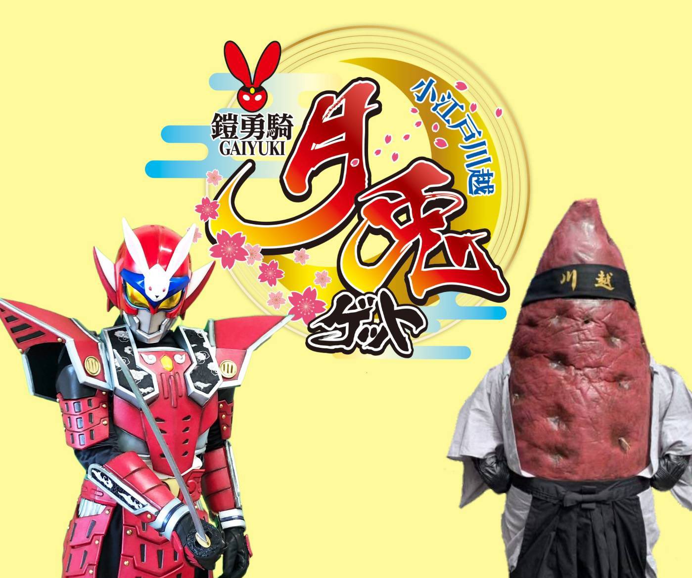 鎧勇騎月兎【公式】 on Twitter 