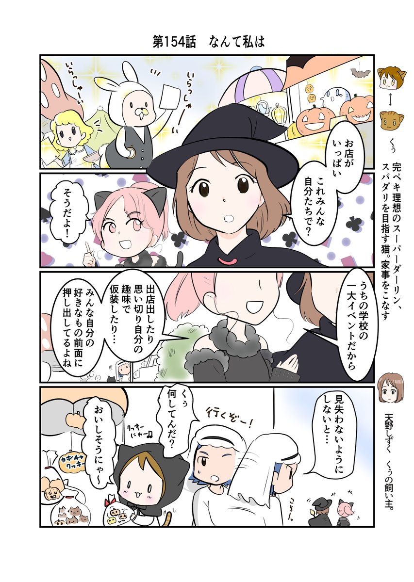 #スパダリにゃんこ
#くぅの日常 第154話 
なんて私は

ハイスペックなスーパーダーリン、スパダリ猫を目指すくぅと、飼い主しずくの日常マンガ。

京の学校のハロウィン祭を巡るしずく達(&ねこみち、くぅ)。楽しい雰囲気の中しずくがふと沈む、その理由は…?

#猫マンガ 