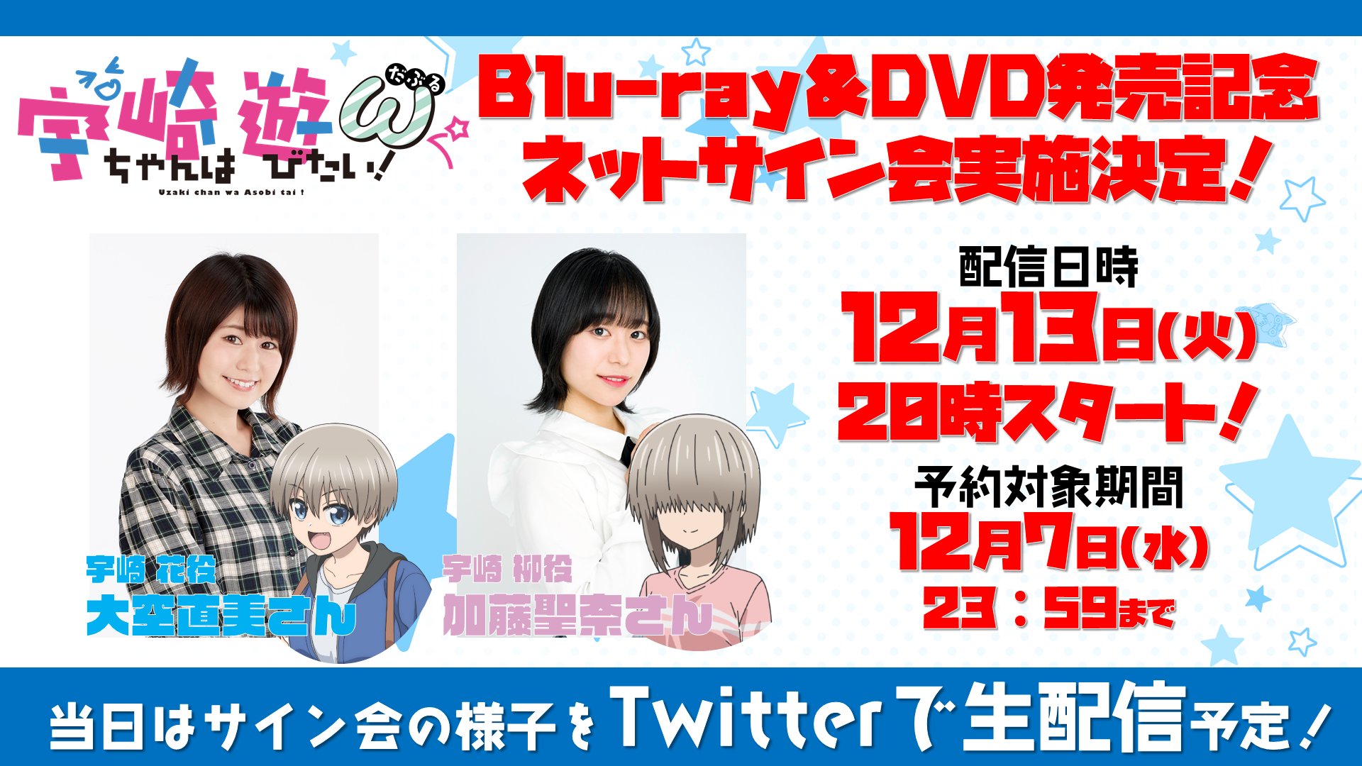 宇崎ちゃんは遊びたいw 大空直美、加藤聖奈　直筆サイン 宇崎ちゃんは遊びたい！ω』大空直美＆加藤聖奈インタビュー
