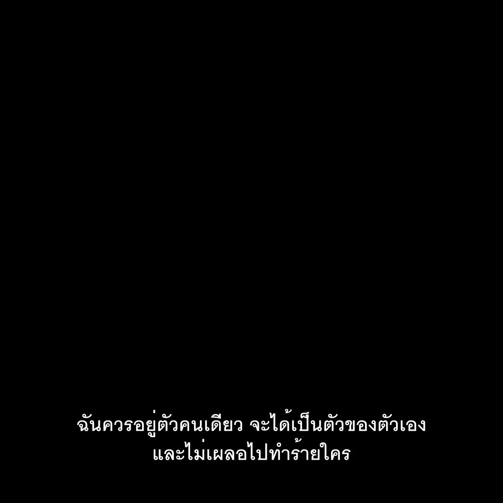 ฉันควรอยู่คนเดียว