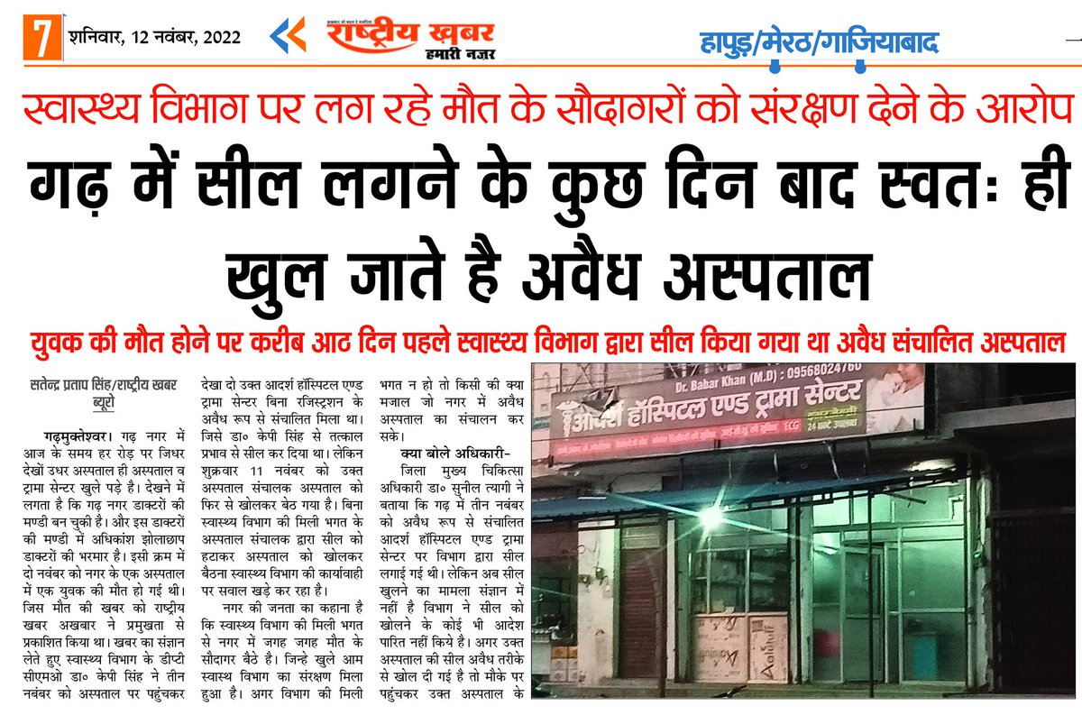 SPSGARH's tweet photo. @myogiadityanath @MhfwGoUP @CMOfficeUP @DmHapur @CmoHapur स्वास्थ्य विभाग के संरक्षण में गढ़ में सील होने के कुछ दिन बाद स्वतः खुल जाते है अवैध अस्पताल 
युवक की मोत होने पर 8 दिन पहले सील हुया अस्पताल खुला https://t.co/1pKq6qwRwm