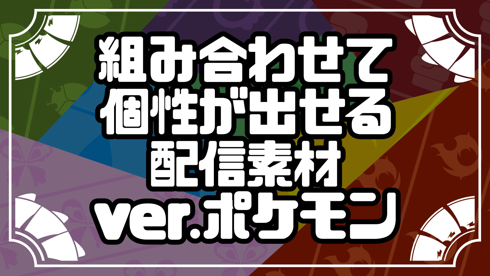 銀猫様 Vtuberな素材描き 超ド級にヤバい素材パックができた 作れる組み合わせは 24万パターン 超え ポケモンスカーレット Amp バイオレット用 配信素材パックvol 1 誰でも使ってok お代はrtとフォローでよろしく