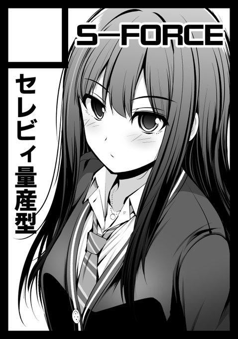 C101コミケ当選しました。
「土曜日二日目・東地区・シ85a・S-FORCE」
(弟・武将武くんと合同サークルです)

内容はCOLORFUL DERELLAの3冊目
たくさん書き下ろしを収録できるよう頑張ります! 