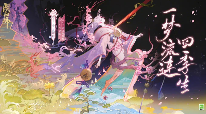 陰陽師公式weiboより《新式神「季」実装予告》11/23実装予定 
