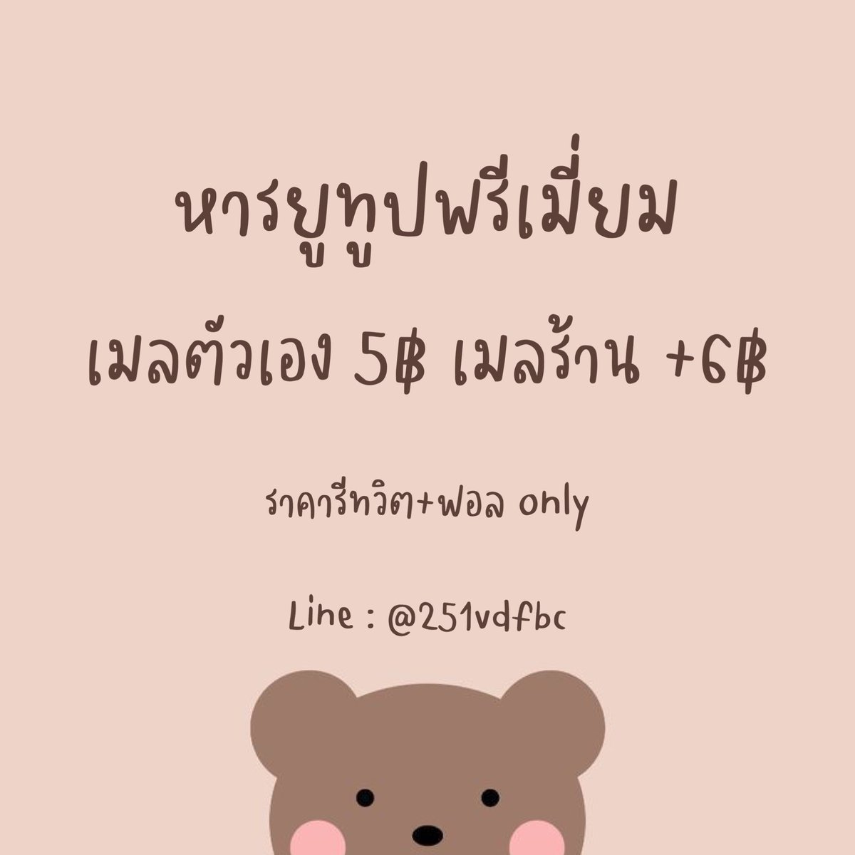 พร้อมส่ง | ยูทูปพรีเมียม | ทักไลน์ตอบไวกว่า tweet media