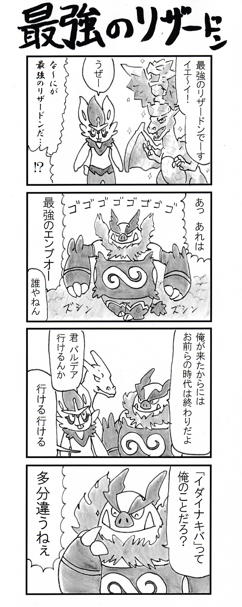 動物 ４コマ 最強のリザードン ポケモンsv エンブオー T Co Rcfiq4x7te Twitter