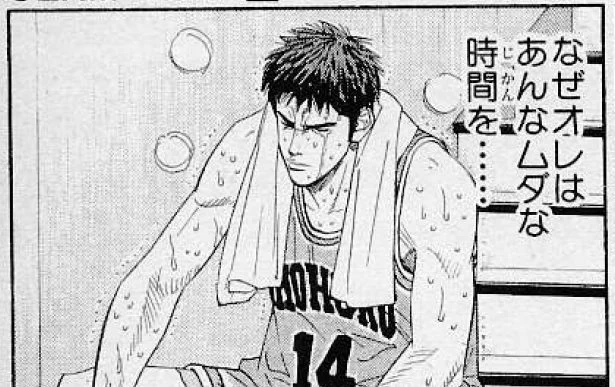 毎回言ってるが、スラムダンクで好きなコマ上げろ言われたら、間違いなくこれ推すわ

お前らも身にしみてわかるだろ?

…わかるよな?(^ω^) 