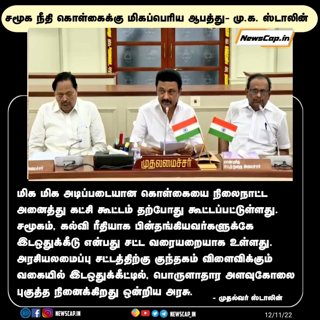 சமூக நீதி கொள்கைக்கு தற்போது மிகப்பெரிய ஆபத்து ஏற்பட்டுள்ளது!
- தமிழ்நாடு முதல்வர் ஸ்டாலின்
