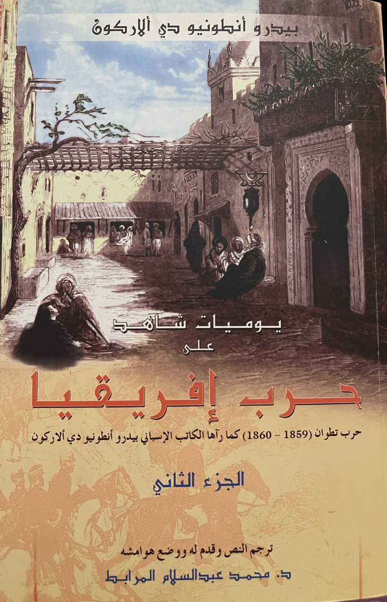 Imanour's tweet photo. وأنا أقرأ👇🏻الكتاب لمؤلفه الإسباني كشاهد على الحرب الإسبانية على #الشمال_المغربي وبالذات مدينة تطوان لم أتفاجأ بشهادته أن الجزائريين بالمدينة التي آوتهم وآمنتهم من خوف وأطعمتهم من جوع وكستهم من عراء أن يكون فرحين باحتلال إسبانيا للشمال المغربي لأن🇲🇦كانو يفتخرون بعصيهم على المحتلين https://t.co/y0QfHYw7Ag
