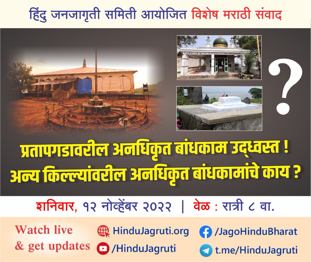 #SaturdayThoughts 

हिंदु जनजागृती समिती आयोजित 🔊 विशेष मराठी संवाद

🟢 प्रतापगडावरील अनधिकृत बांधकाम उद्ध्वस्त ! अन्य किल्ल्यांवरील अनधिकृत बांधकामांचे काय ?

▫️शनिवार, १२ नोव्हेंबर २०२२ । रात्री ८ वा.

For updates :
 Youtube.com/HinduJagruti  
 Telegram.me/HinduJagruti