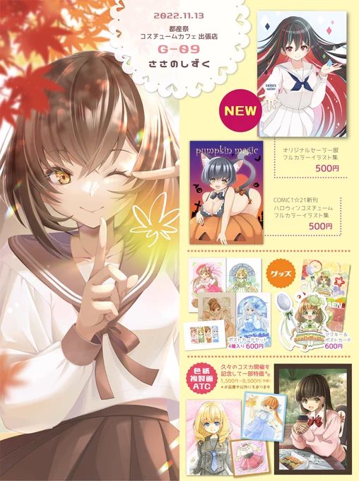 コスチュームカフェ出張店明日11/13開催です頒布種類少ないですが原画も置くので見に来ていただけたら嬉しいですお迎えも可能です。#都産祭 #都産祭2022 