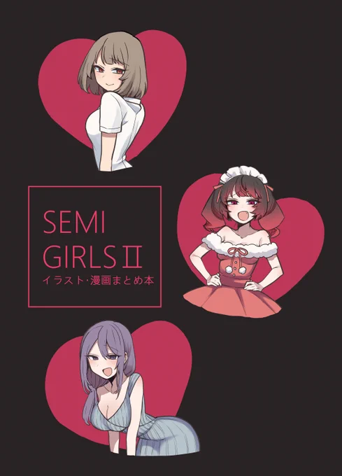 C100で頒布したまとめ本「SEMI GIRLS II」がKindleインディーズで無料で読めるようになりました!!
未読の方はぜひこの機会に!!
Amazonリンク https://t.co/NqGAXUTWh2 