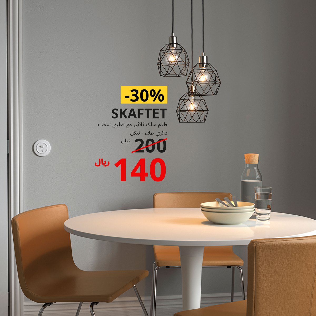IKEAsaudiarabia's tweet photo. نوّر جمال منزلك وزيده فخامة مع منتجات الإنارة المخفّضة 💡
اكتشف جميع المنتجات في معارضنا وموقعنا الإلكتروني الآن 🛒
#ايكيا_السعودية #لحياة_افضل #ايكيا #حان_وقت_الترتيب
#IKEASaudiArabia #BetterLife #IKEA #itstimetoorganize https://t.co/dL7AomwRRo
