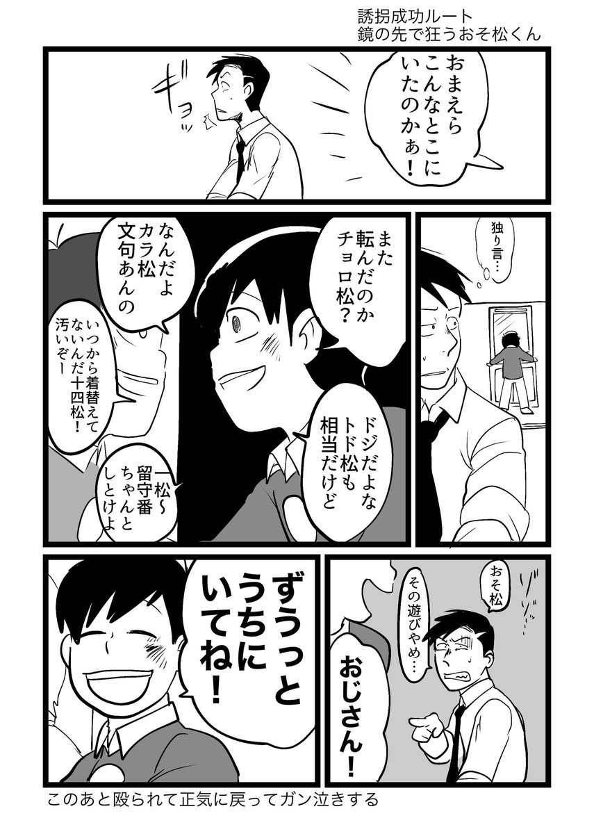 誘拐成功ルート
鏡の先で狂うおそくん 