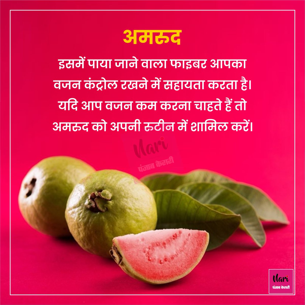 NariKesari's tweet photo. एक नहीं कई फायदे देंगी ये 6 चीजें
#Fuits #fruitsbenefits #Guava #kiwi #mausami #Fennel #Multanimitti #Neem https://t.co/Rhnly1fSuP