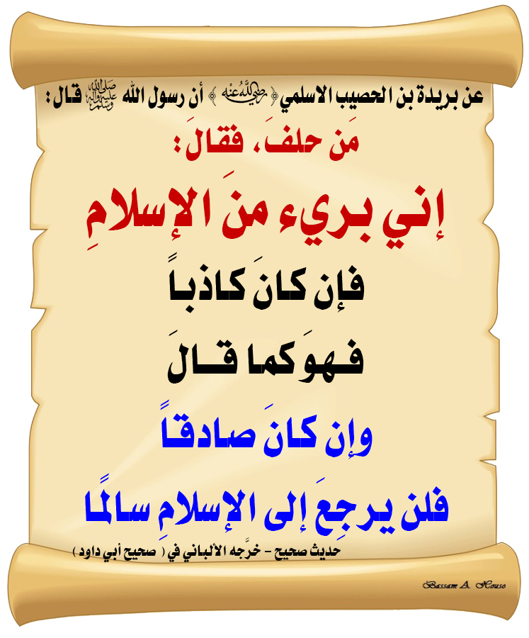HadithTrue's tweet photo. قال رسول الله ﷺ :

مَن حلفَ، فقالَ :

( إنِّي بريءٌ منَ الإسلامِ )

▪️ فإن كانَ كاذبًا
فَهوَ كما قالَ .. !

▪️ وإن كانَ صادقًا
فلن يرجِعَ إلى الإسلامِ سالمًا

♻ شاركنا الاجر بالنشر
#الحديث_الصحيح 
#انشر_الخير_يأتيك_الخير https://t.co/bfq419RiJc