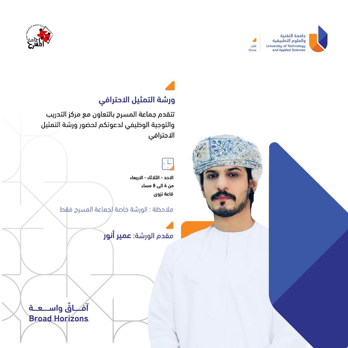 الورشة الثالثة لهذا الفصل 🤩.

ورشة #التمثيل_الاحترافي
👨🏻‍🏫 تقديم عمير أنور
📆 الأحد والثلاثاء والأربعاء، 13 ،15 ،16من نوفمبر 2022
⌚ من 4 إلى 8 مساء
📍 قاعة نزوئ