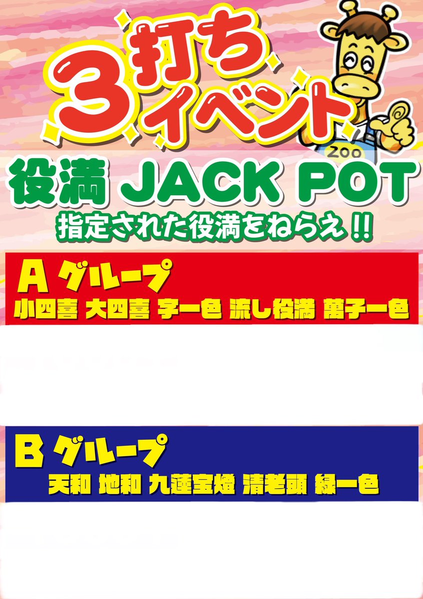 zoo_825's tweet photo. 激アツ3人打ちイベント開催中！！！
今すぐお店へGO！！

ジャックポット貯まっているかも！ https://t.co/n4NkTpKxGl
