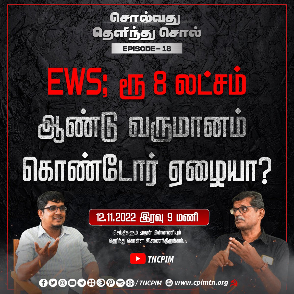 tncpim's tweet photo. #CPIM மாநில செயற்குழு உறுப்பினர் @prekan07 மற்றும் மாநிலக்குழு உறுப்பினர் @sindhan 'சொல்வது தெளிந்து சொல்' STS 18. #EWS #Reservation #Employment #Ordinance115 #Outsourcing #Contractualization #Privatisation #Gujarat #HimachalPradesh #Elections2022 https://t.co/BwFd5eZlDt