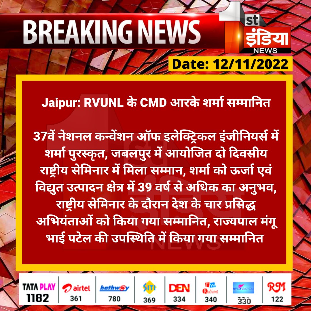 #Jaipur: RVUNL के CMD आरके शर्मा सम्मानित

37वें नेशनल कन्वेंशन ऑफ इलेक्ट्रिकल इंजीनियर्स में शर्मा पुरस्कृत, जबलपुर में आयोजित दो दिवसीय राष्ट्रीय सेमिनार में मिला सम्मान...

<a href="/GovernorMP/">Governor of Madhya Pradesh</a> <a href="/MinOfPower/">Ministry of Power</a> <a href="/ml_vikas/">vikas sharma</a>