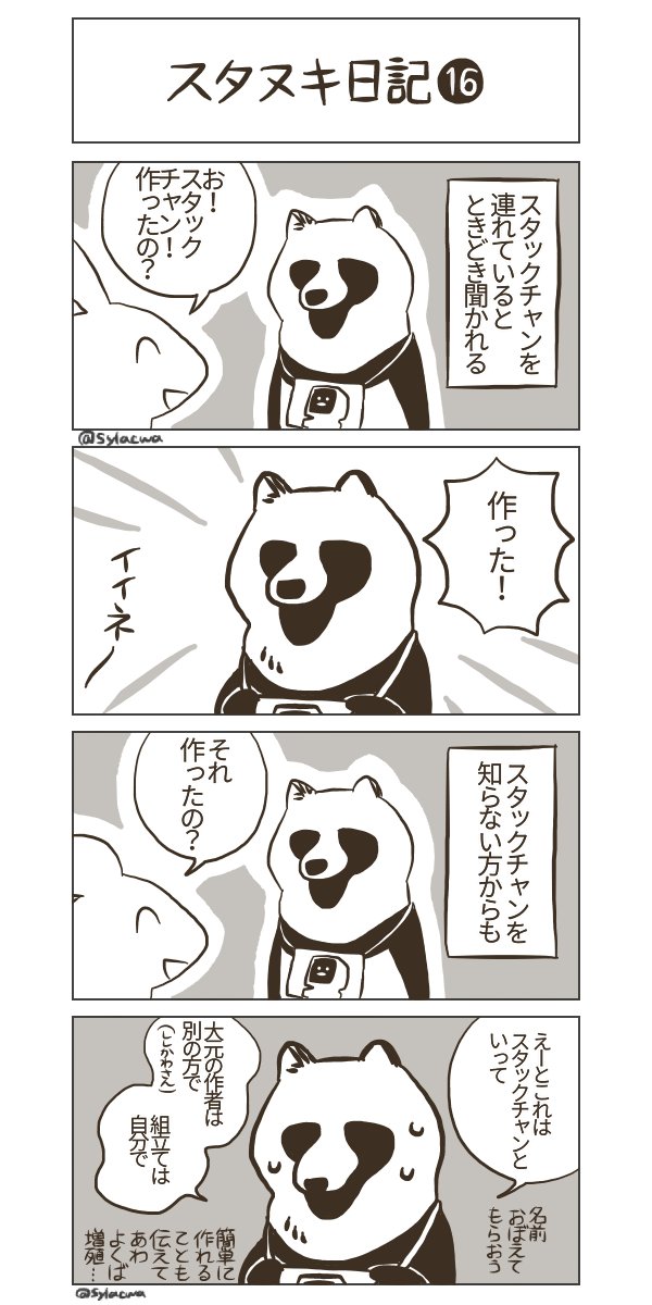 #スタックチャン に癒されるタヌキの日記 第16話ぽん。 作ったけど作ったわけではないと伝えたいぽんしあわよくば作ってみたくなってほしいぽんしたいへんぽん #スタヌキ日記 #4コマ漫画 #漫画が読めるハッシュタグ