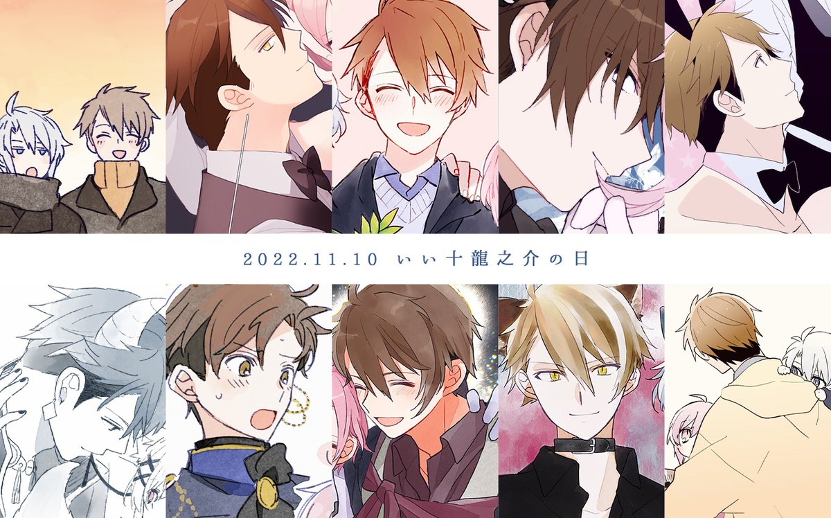 #11月10日はいいつなしの日
#11月10日はいい龍之介の日 

龍のタグふたつあった🤔
大遅刻だけど…龍大好きだよ〜😭🐲 