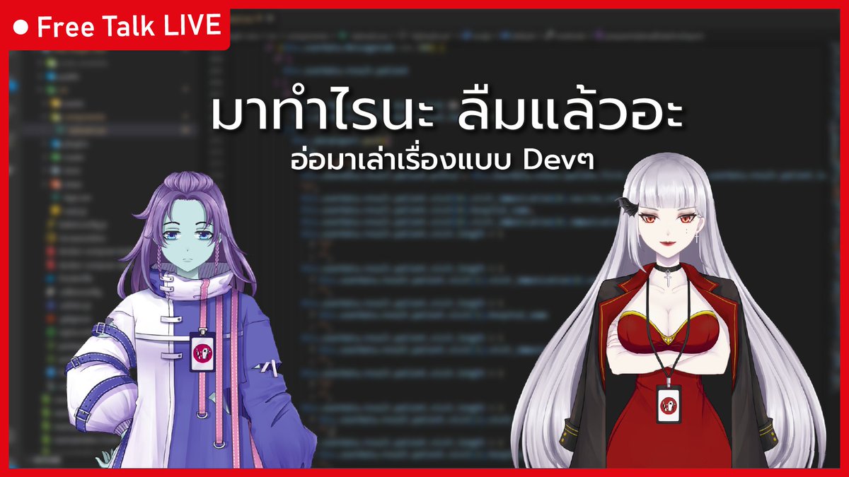 iReviveVtuber's tweet photo. [🔴Live ] เรื่องเล่าชาว Dev | Free Talk Live

คืนนี้ 20.30 มาฟังไนอากับคุณเทียเม้ามอยประสบการณ์การทำงานกัน
ใครมีคำศัพท์ IT ที่ได้ยินบ่อยๆแล้วไม่เข้าใจเอามาคุยกันได้น้า

ห้องรอไลฟ์ : https://t.co/xZO7egHlN3

Member
@itiara_iResign
@NaiA_iResign

#iRต้องไม่ตายยย #Vtuber  #VtuberTH https://t.co/qOUCxQWxsK