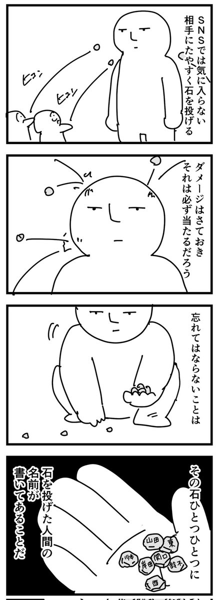 石を投げる
(四コマ) 