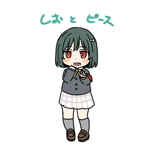 しおぴっぴ 