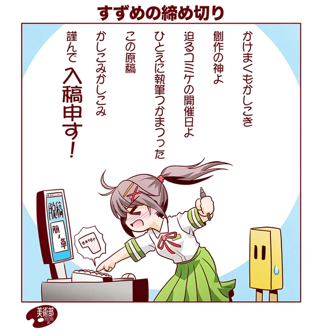 かけまくもかしこき創作の神よ

迫るコミケの開催日よ

ひとえに執筆つかまつったこの原稿

かしこみかしこみ

謹んで入稿申す!

『すずめの締め切り』

#すずめの戸締まり 