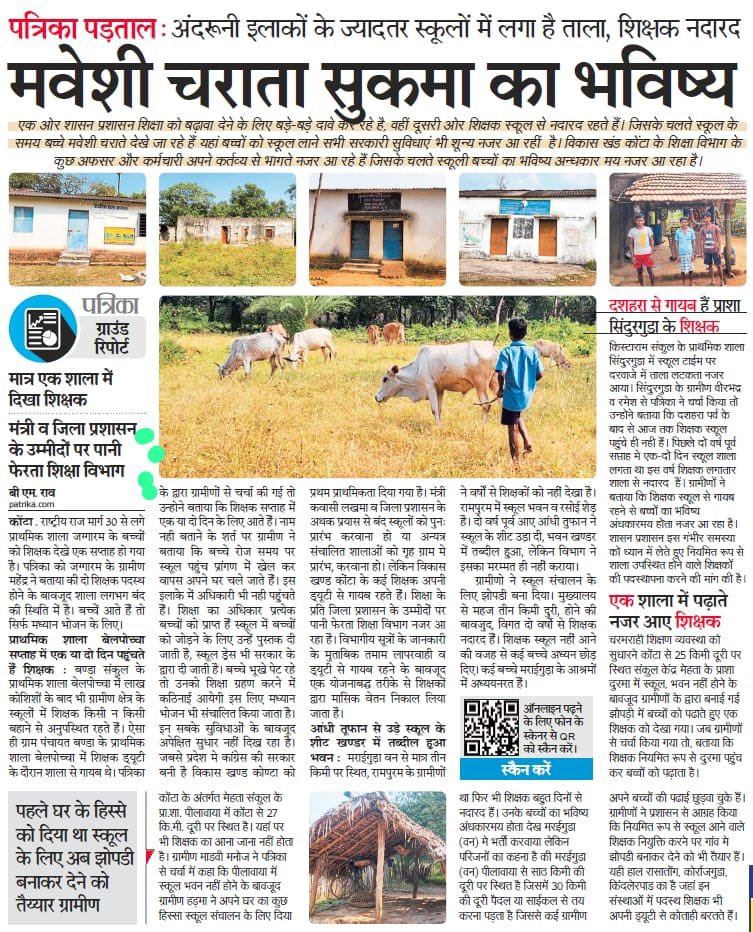 जब तक आदिवासी इलाक़ों में शिक्षा की स्थिति नहीं सुधरेगी, अंग्रेज़ी स्कूलों की भव्य इमारतें अश्लील विज्ञापन जैसी ही लगेंगी.

बस्तर इलाक़े के सुकमा जिले की यह खबर, इन विज्ञापनों की हक़ीक़त है.
