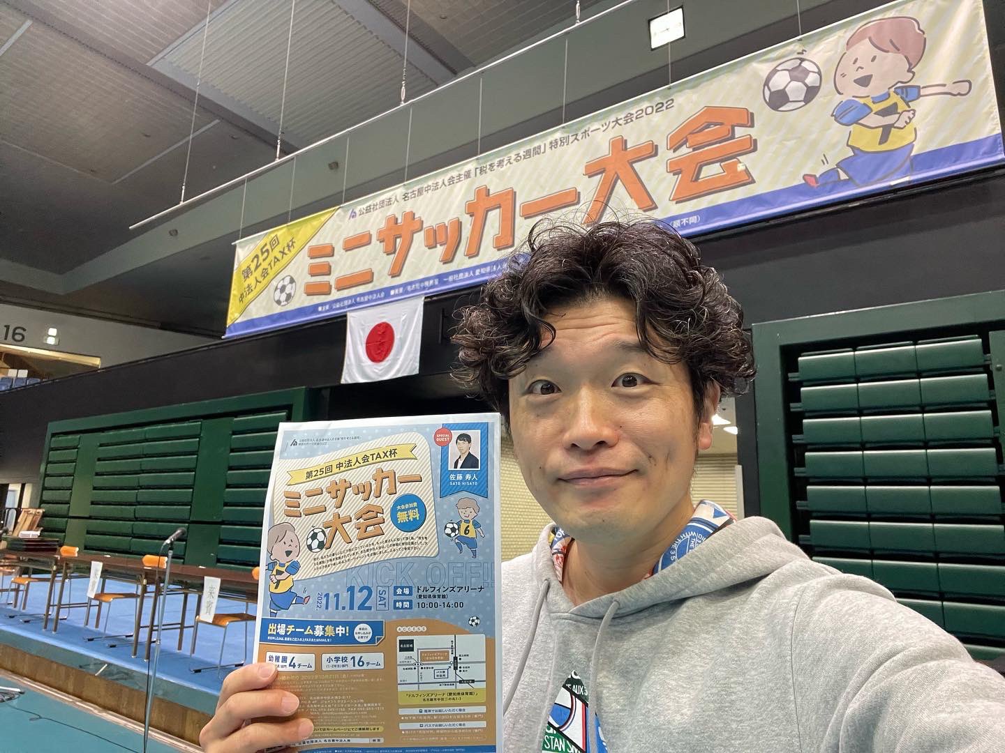 市川智也 名古屋参九郎 本日はドルフィンズアリーナでミニサッカー大会の司会でした 子供達の熱いプレーに熱くなり 元日本代表の 佐藤寿人さんの登場に子供達と一緒に興奮していました 寿人さんとは同学年 これからカタールでサッカーワールドカップ 市川智也 名古屋参九郎 本日はドルフィンズアリーナでミニサッカー大会の司会でした 子供達の熱いプレーに熱くなり 元日本代表の 佐藤寿人さんの登場に子供達と一緒に興奮していました 寿人さんとは同学年 これからカタールでサッカーワールドカップ