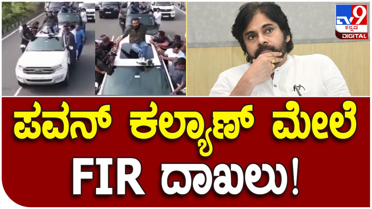 tv9kannada's tweet photo. Pavan Kalyan: ರಸ್ತೆ ಸುರಕ್ಷತಾ ನಿಯಮ ಉಲ್ಲಂಘಿಸಿದ ಹಿನ್ನೆಲೆ ನಟ ಪವನ್ ಕಲ್ಯಾಣ್ ಮೇಲೆ FIR.. | Tv9 Kannada
Video Link►https://t.co/ajmoKG9puR
#Tv9Kannada #pavankalyan, #FIR, #trafficrulesbreak, #carrally, #andrapradesh, #fanscarrally, #FIRfile, #actorpavankalyan, #moviesnews, https://t.co/HocLz7oTbQ