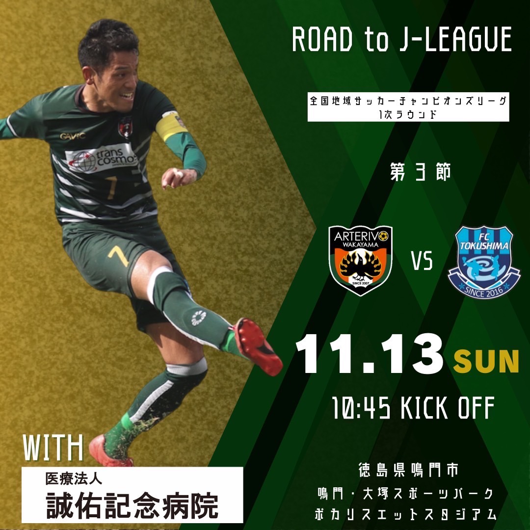 arterivo_info's tweet photo. ⚽️NEXT MATCH⚽️

全国地域サッカーチャンピオンズリーグ
【1次ラウンド】第3節

🆚 FC徳島
🗓 11.13（日)
🕛 10:45  K.O.
🏟 鳴門・大塚スポーツパーク ポカリスエットスタジアム(徳島県鳴門市)
🎥 https://t.co/NTKjTuKWyW (YouTube)

#アルテリーヴォ和歌山
#初志貫徹 
#全員サッカー https://t.co/zlTpCa45lt