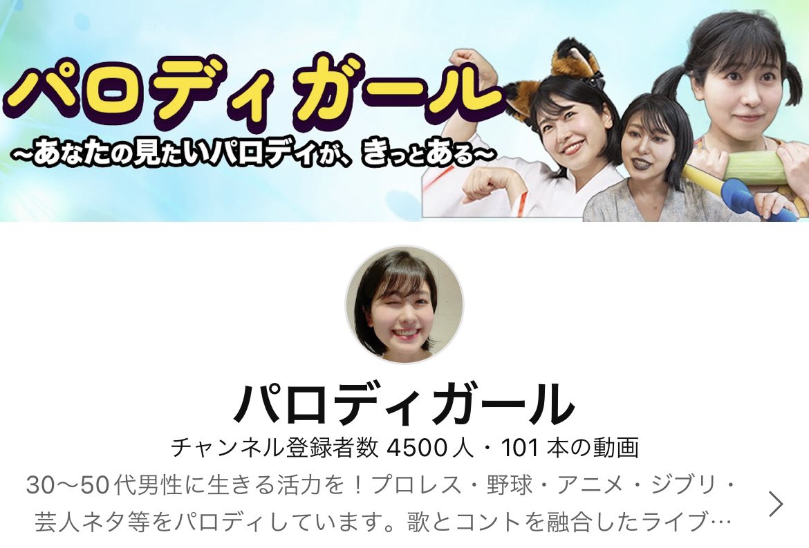 パロディガール Youtubeチャンネル Parodgirl Twitter