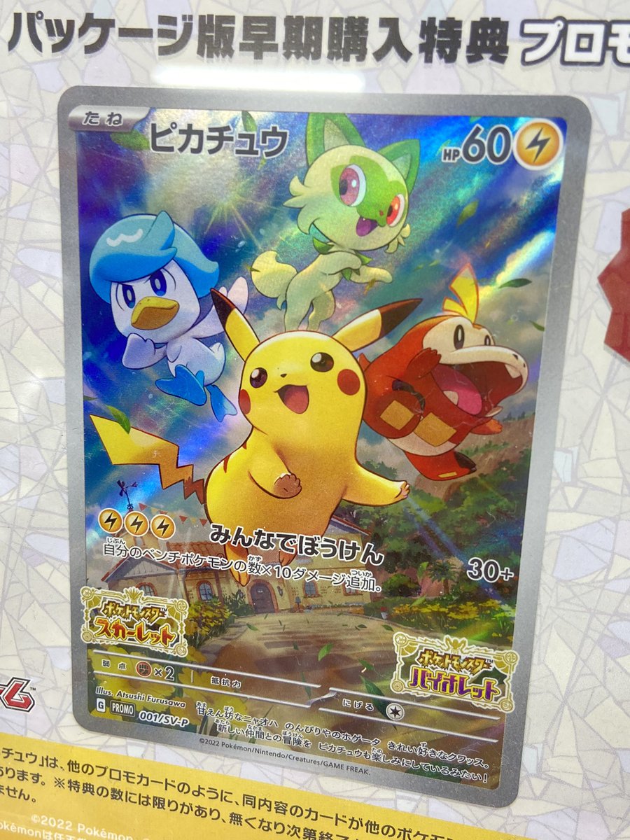 ピカチュウ：パッケージ版の早期購入特典 ポケモンSVパッケージ版早期購入特典 ピカチュウのポケカ実物展示され