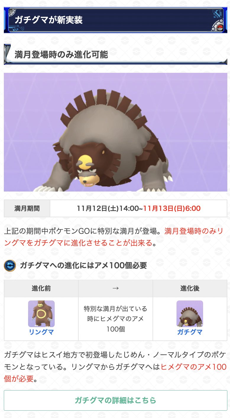 ポケモンgo攻略 Gamewith 17時になりヒメグマ大量発生が終了 このあと22時まで継続するボーナス リングマのアディショナルレイド ガチグマが10まんばりき習得 交換関連のボーナス なお ガチグマに進化できるのは 11 13 日 6 00まで のためご