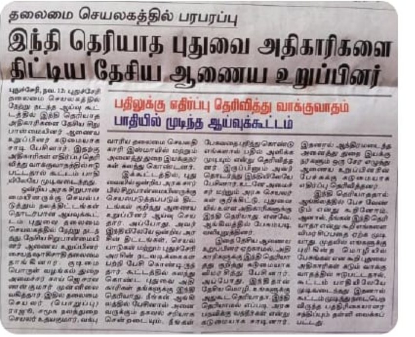 PutuvaiA's tweet photo. புதுச்சேரி அரசு அதி���ாரிகளுக்கு இந்தி தெரியவி��்லை என்று இழிவுபடுத்திய ஒன்றிய சிறுபான்மையினர் ஆணையத்தின் உறுப்பினர் சையது ஷா அவர்கள்
புதுவை மக்களிடம்  மன்னிப்பு கேட்க வேண்டும் .. https://t.co/Yw3D3HeTDI