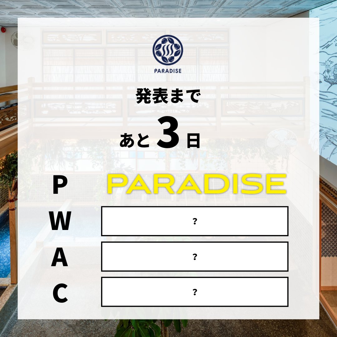 PARADISEmita's tweet photo. \発表まであと3日/
#サウナシュラン 2022ノミネート施設、#PARADISE の「新たなチャレンジ」を11月15日(火)に発表🔈
ヒントは「#PWAC」👀
最初の頭文字は、P!
…ちょっと簡単すぎましたか? https://t.co/ghHZ73uHhj
