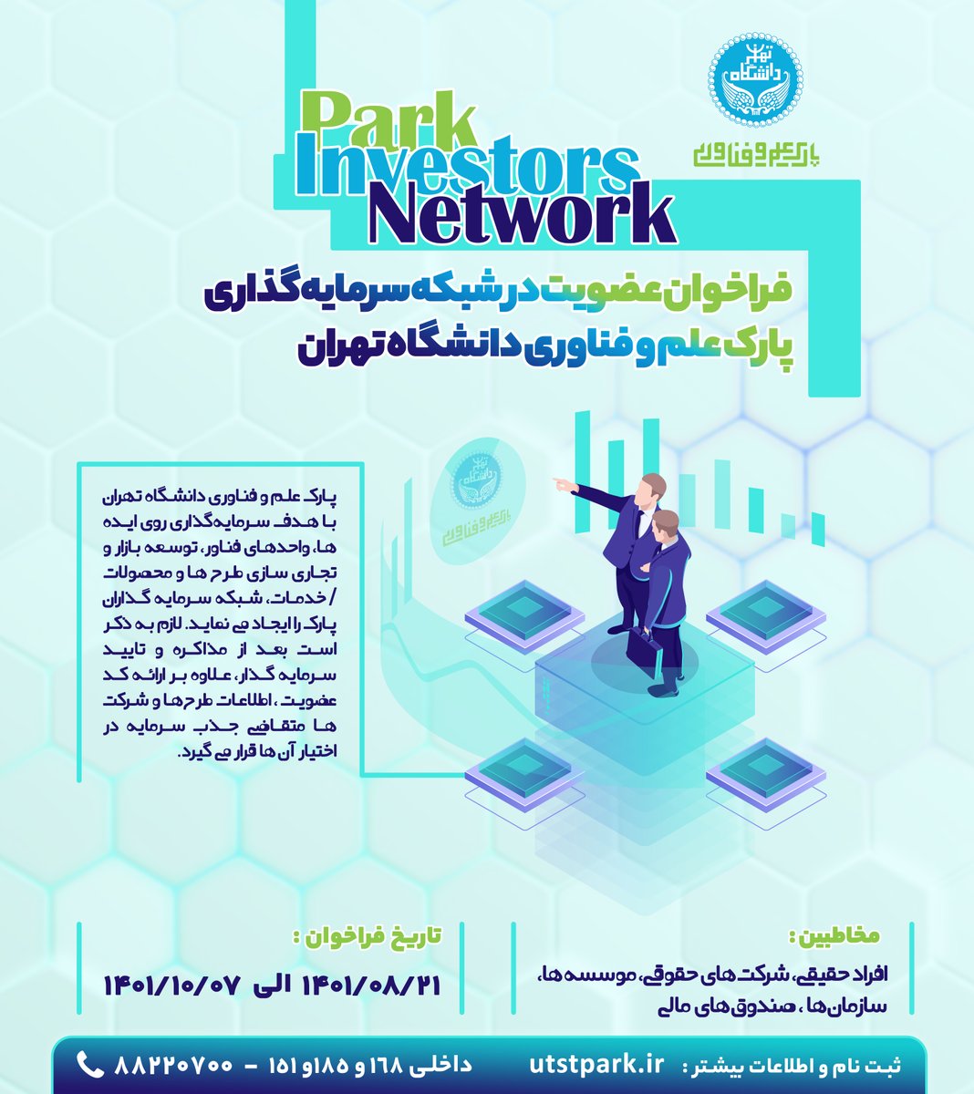 Utstpark's tweet photo. 📣📣 فراخوان عضویت در شبکه سرمایه گذاران پارک علم و فناوری دانشگاه تهران

👤 مخاطبین: 
▪️افراد حقیقی
▫️شرکت های حقوقی
▪️موسسه ها
▫️سازمان ها
▪️صندوق های مالی

📆تاریخ فراخوان:   ٢١ آبان لغایت ٧ دی ماه ١٤٠١

☎️كسب اطلاعات بيشتر؛ ٨٨٢٢٠٧٠٠ الي ٤ داخلي هاي ١٦٨/ ١٨٥/ ١٥١ https://t.co/DB4EU6Vp2s