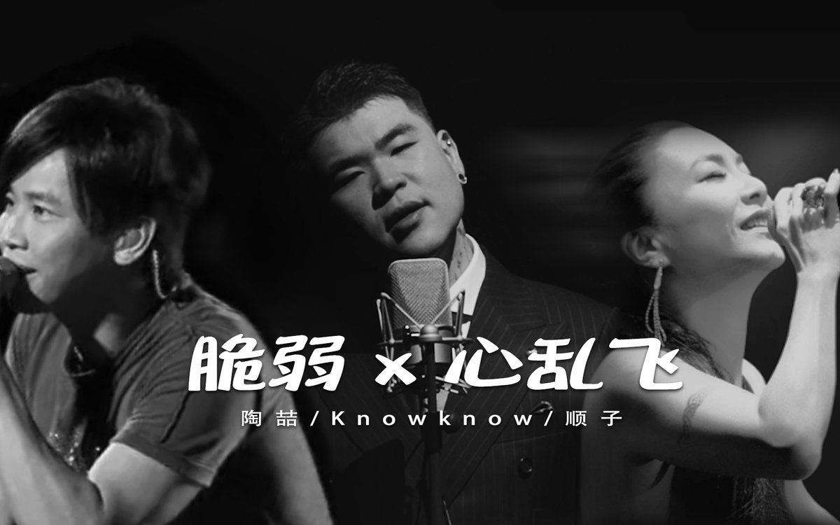 ZZCRAYON's tweet photo. 脆弱 x 心乱飞 - 陶喆/Knowknow/顺子 【Mashup】 https://t.co/OsPo4tPu6N 来自 @YouTube https://t.co/4UXuSYuCrv