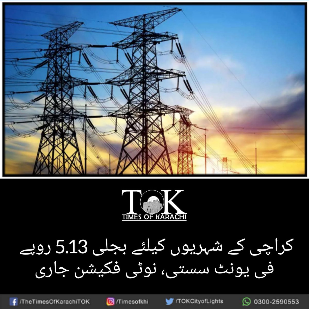 TOKCityOfLights's tweet image. نیپرا نے فیول ایڈجسٹمنٹ کی مد میں کراچی کے شہریوں کیلئے بجلی 5 روپے 13 پیسے فی یونٹ سستی کردی۔

#TOKAlert #Karachi #Electricity #KElectric

تفصیلات، bit.ly/3WTqFAj