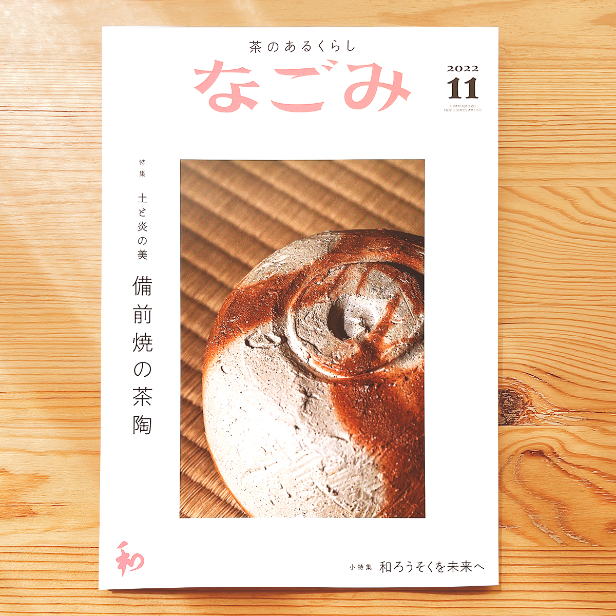 ✏︎『なごみ 2022年 11月号』出版:淡交社
「できます。季節の点心」にてイラストを描いています。

11月は豆乳ごはん。ぜひイラストとともに楽しんでいただければ嬉しいです🍲 