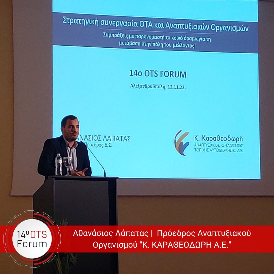 otsgr's tweet photo. Ο Αθανάσιος Λάπατας, Πρόεδρος του Αναπτυξιακού Οργανισμού "Κ. Καραθεοδωρή ΑΕ", πραγματοποίησε εισήγηση για τη στρατηγική συνεργασία των ΟΤΑ & των Αναπτυξιακών Οργανισμών
#ots #ots_forum #otsforum #forum #alexandroupoli #digitaltransformation https://t.co/9y2pFwpSB8