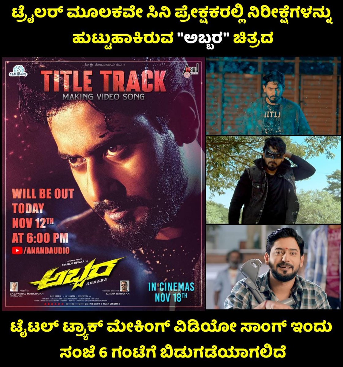 MovieMantra Official (@moviemantraa) on Twitter photo #Abbara #ReleasingOnNov18th
#prajwaldevaraj <a href="/lekhachandra/">Lekha Chandra</a> #lekhachandraaoffl
#RajshriPonnappa <a href="/rajshriofficial/">Rajshri Ponnappa</a>
#NimikaRatnakar #nimikaratnakar
#ravaibasrur <a href="/RaviBasrur/">Ravi Basrur</a>
#RamNarayan
#BasavarajManchaiah
<a href="/ActionCut7/">Action Cut Entertaintainments</a> #Abbara #ReleasingOnNov18th
#prajwaldevaraj <a href="/lekhachandra/">Lekha Chandra</a> #lekhachandraaoffl
#RajshriPonnappa <a href="/rajshriofficial/">Rajshri Ponnappa</a>
#NimikaRatnakar #nimikaratnakar
#ravaibasrur <a href="/RaviBasrur/">Ravi Basrur</a>
#RamNarayan
#BasavarajManchaiah
<a href="/ActionCut7/">Action Cut Entertaintainments</a>