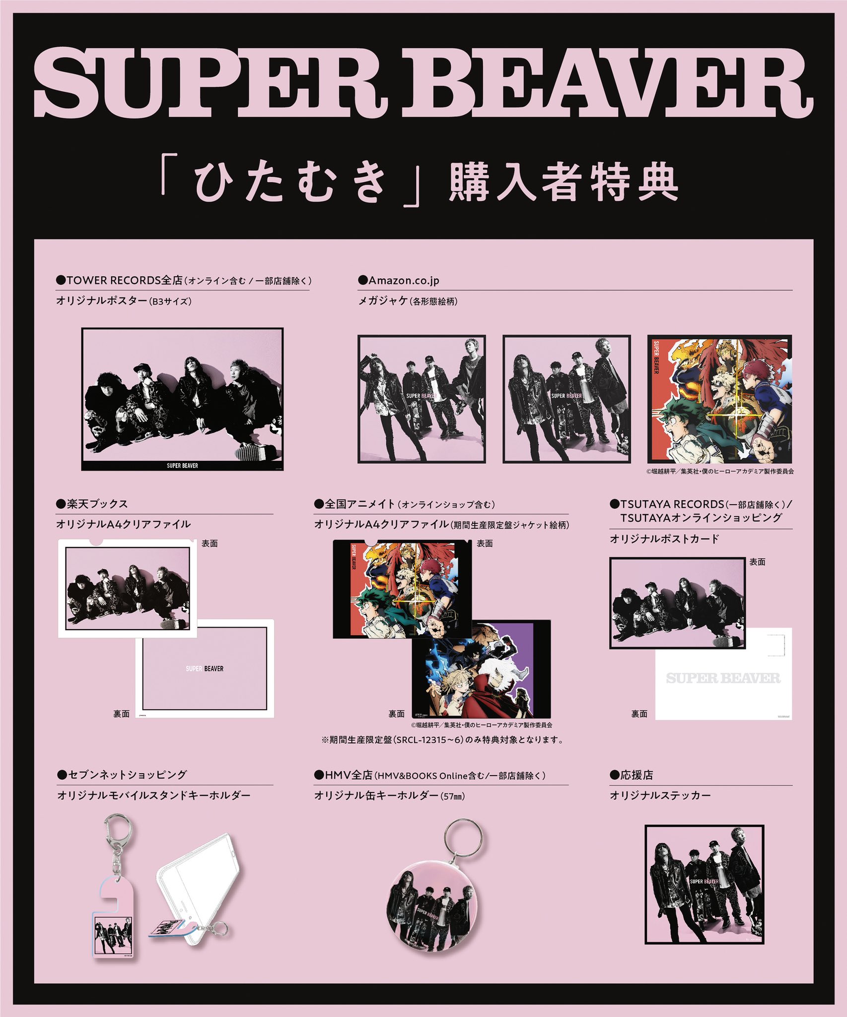 SUPER BEAVER ひたむき 僕のヒーローアカデミア OP メガジャケ