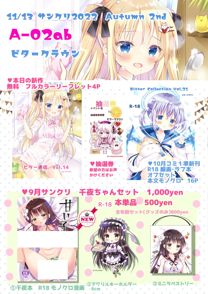 サンクリのお品書き出来ました!
11月13日(日)A-02ab 「ビタークラウン」
明日はよろしくお願いします～! 
