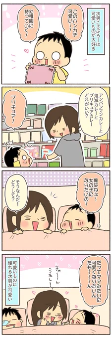 【再掲】可愛いものが好きな次男
#漫画が読めるハッシュタグ 
#コミックエッセイ 
#育児絵日記 