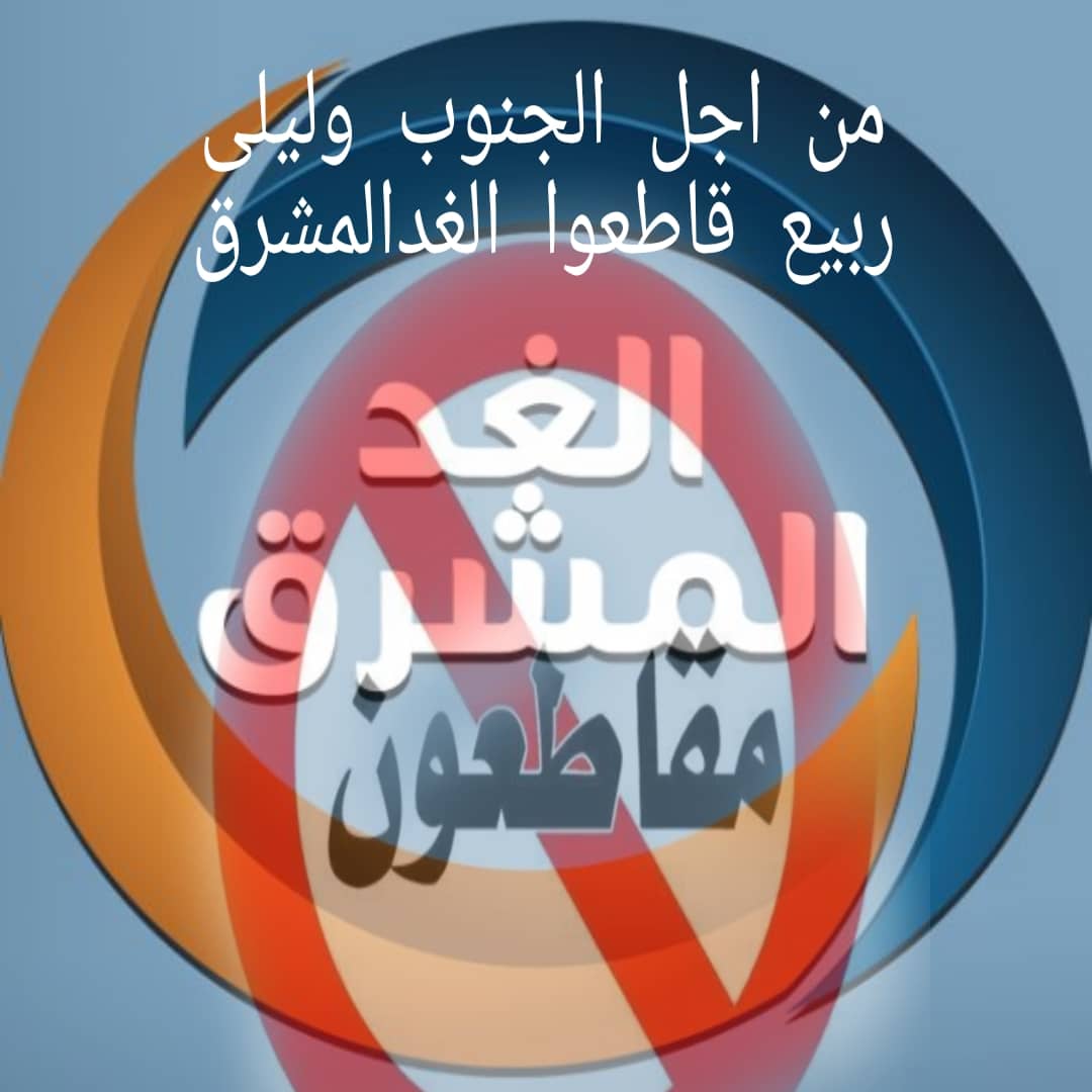 تم اطلاق هاشتاق
#من_اجل_الجنوب_وليلى_ربيع_قاطعوا_الغد_المشرق
و ذلك بعد الاساءه للاعلاميه الجنوبيه الاستثنائيه ليلى ربيع
وتجاهل قضيتنا الجنوبيه من اجل ارضاء اطراف اخرى
مما اضطرها لترك القناه للابد
لذلك نطلب منكم التغريد بالهاشتاق
و عمل بلاغات و حظر للقناه في تويتر وفيسبوك ويوتيوب.