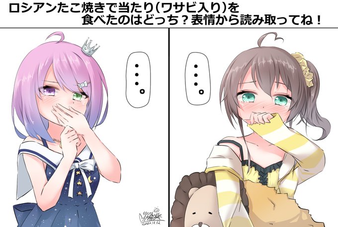 【問題】
オフコラボでロシアンたこ焼き勝負をしたルーナたんとまつりちゃん。最後の二つを同時に食べた結果ワサビ入りたこ焼きを食べたのはどっちでしょう。表情から考えてください!
#ホロライブ
#祭絵 
#ルーナート 